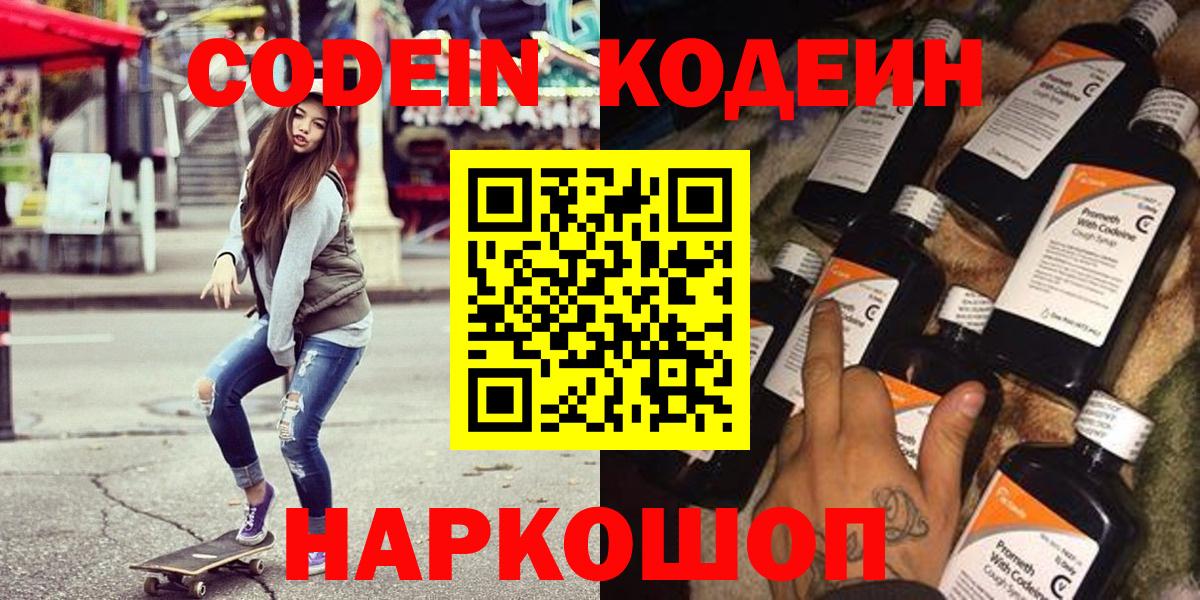 Codein напиток Lean (лин) Амурск